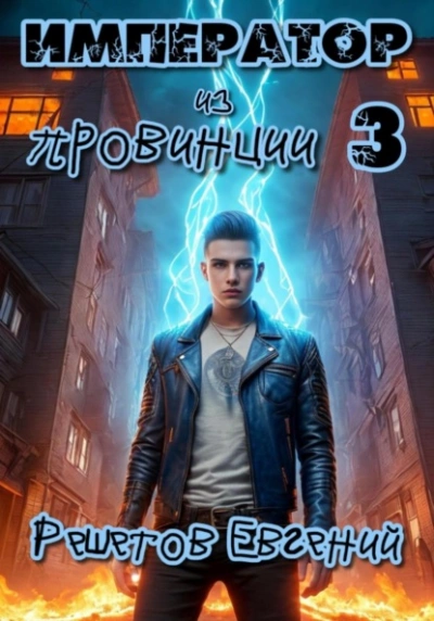 Император из провинции 3 - Евгений Решетов
