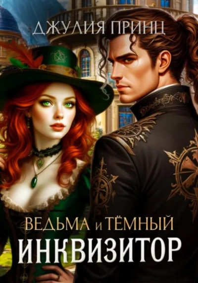 Ведьма и темный инквизитор - Джулия Принц - <a href=