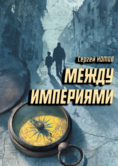 Между империями - Сергей Котов