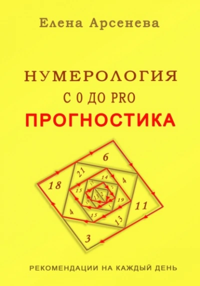 Нумерология с 0 до PRO. Прогностика - Елена Арсенева - <a href=