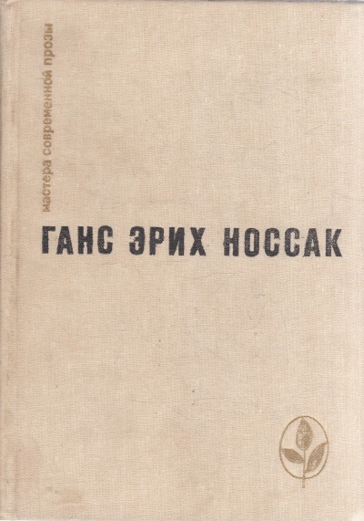 Спираль. Роман бессонной ночи - Ганс Носсак
