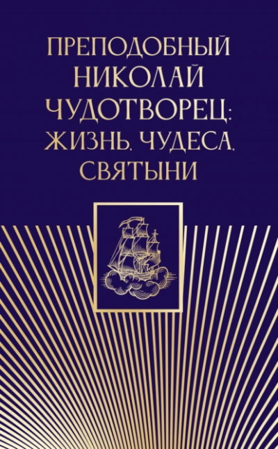 Преподобный Николай Чудотворец. Жизнь, чудеса, святыни - <a href=