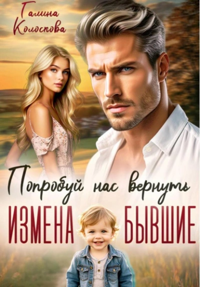 Бывшие. Попробуй нас вернуть - Галина Колоскова