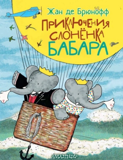 Приключения слонёнка Бабара - Жан де Брюнофф
