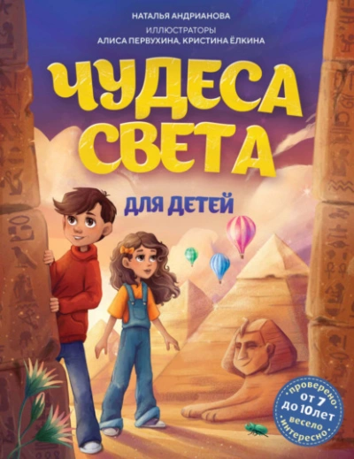 Чудеса света для детей - Наталья Андрианова - <a href=