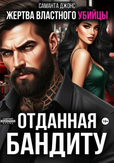 Жертва властного убийцы. Отданная бандиту - Саманта Джонс - <a href=