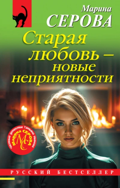 Старая любовь – новые неприятности - Марина Серова