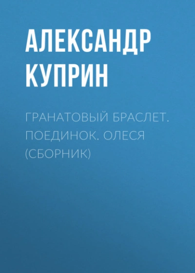 Гранатовый браслет. Поединок. Олеся - Александр Куприн - <a href=