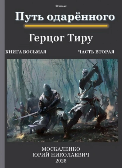 Путь одарённого. Герцог Тиру 2 - Юрий Москаленко