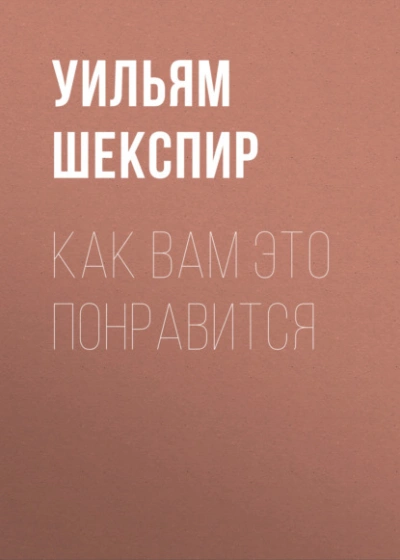 Как вам это понравится - Уильям Шекспир