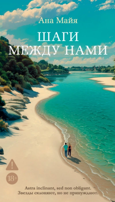 Шаги между нами - Ана Майя - <a href=