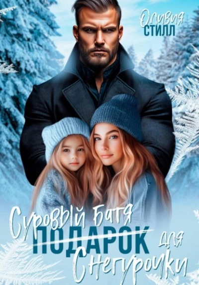 Суровый батя для Снегурочки - Оливия Стилл - <a href=