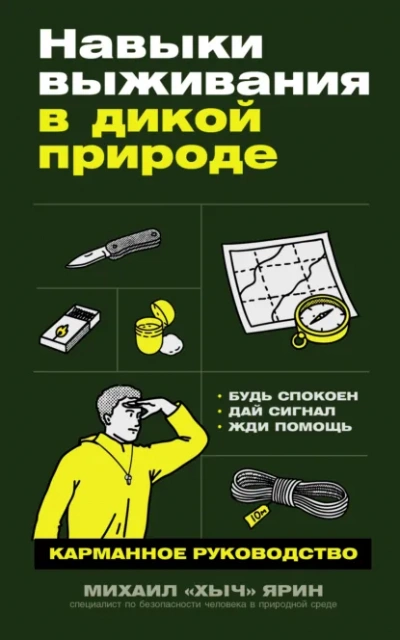 Навыки выживания в дикой природе: Карманное руководство - Михаил Ярин - <a href=
