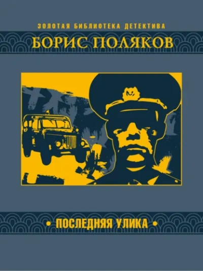 Последняя улика - Борис Поляков