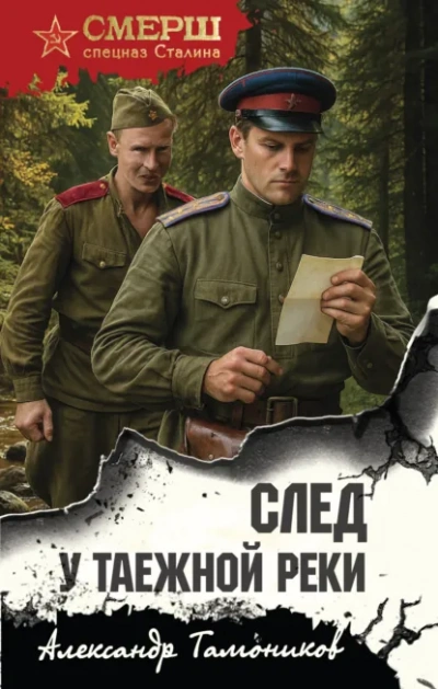 След у таежной реки - Александр Тамоников
