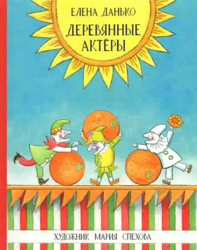 Деревянные актёры - Елена Данько - <a href=