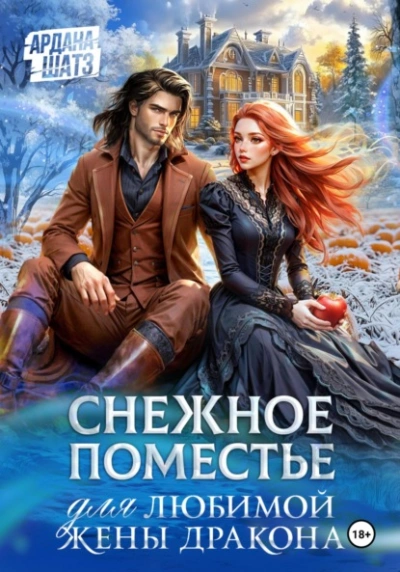 Снежное поместье для любимой жены дракона - Ардана Шатз - <a href=