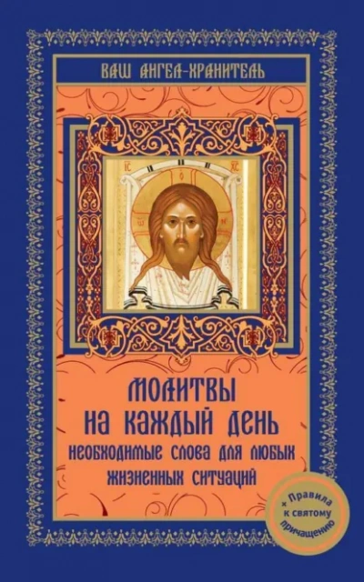 Молитвы на каждый день - <a href=