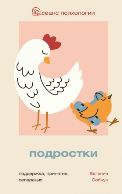 Подростки. Поддержка, принятие, сепарация - Евгения Собчук - <a href=