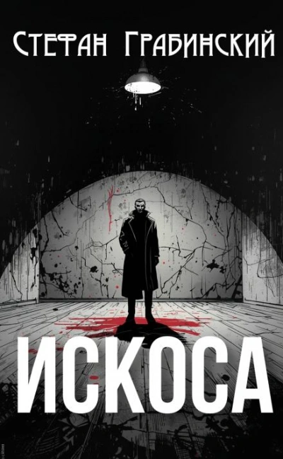 Искоса - Стефан Грабинский