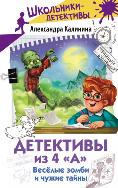 Весёлые зомби и чужие тайны - Калинина Александра