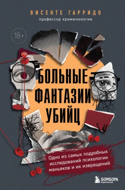 Больные фантазии убийц. Одно из самых подробных исследований психологии маньяков и их извращений - Висенте Гарридо