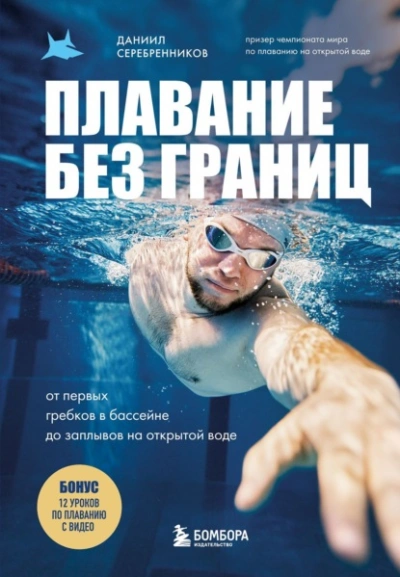 Плавание без границ. От первых гребков в бассейне до заплывов на открытой воде - Даниил Серебренников - <a href=