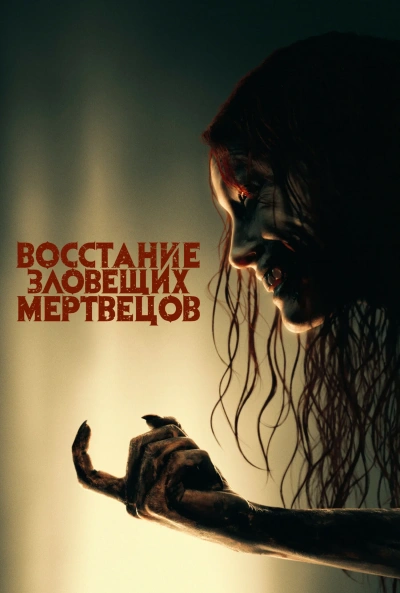 Разгневанные мертвецы - <a href=