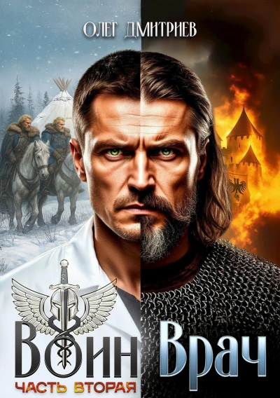 Воин-Врач II - Олег Дмитриев - <a href=