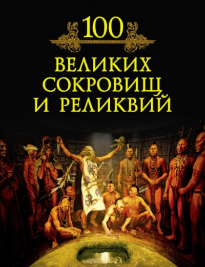 100 великих сокровищ и реликвий - Кубеев Михаил - <a href=