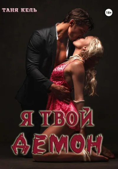 Я твой демон - Таня Кель