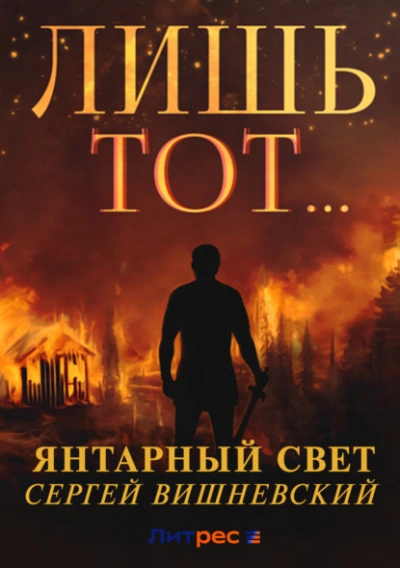 Лишь тот… - Сергей Вишневский