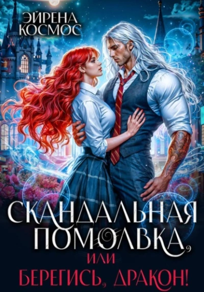 Скандальная помолвка, или берегись, Дракон! - Эйрена Космос - <a href=