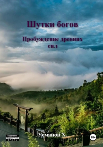 Пробуждение древних сил - Хайдарали Усманов
