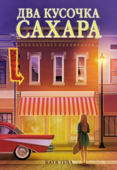 Два кусочка сахара - Катя Тева - <a href=