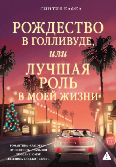 Рождество в Голливуде, или Лучшая роль в моей жизни - Синтия Кафка - <a href=