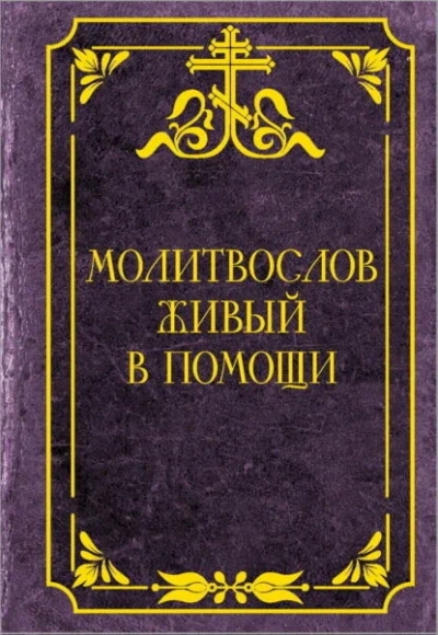 Молитвослов живый в помощи - <a href=