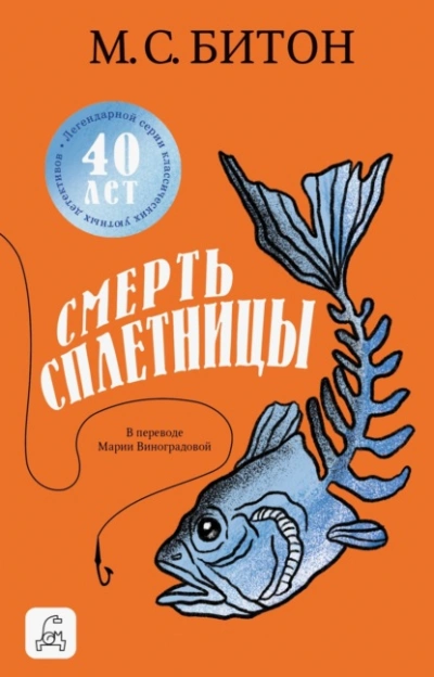 Смерть сплетницы - М. С. Битон