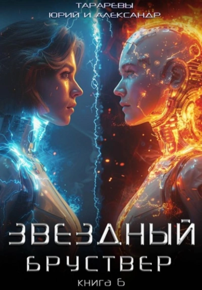 Звездный бруствер. Книга 6 - Юрий Тарарев, Александр Тарарев