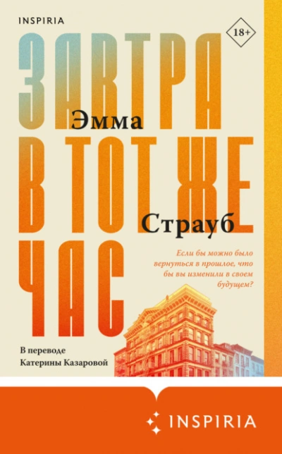 Завтра в тот же час - Эмма Страуб - <a href=