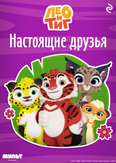 Лео и Тиг. Настоящие друзья - Ф. Шилов - <a href=