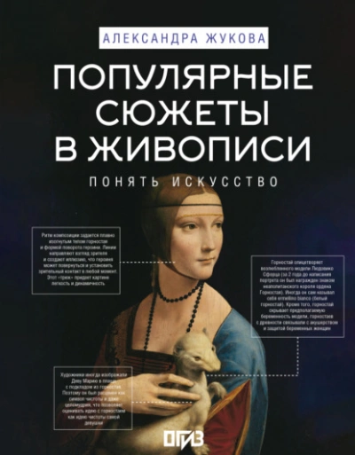 Популярные сюжеты в живописи - Александра Жукова - <a href=