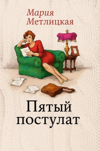 Пятый постулат - Мария Метлицкая