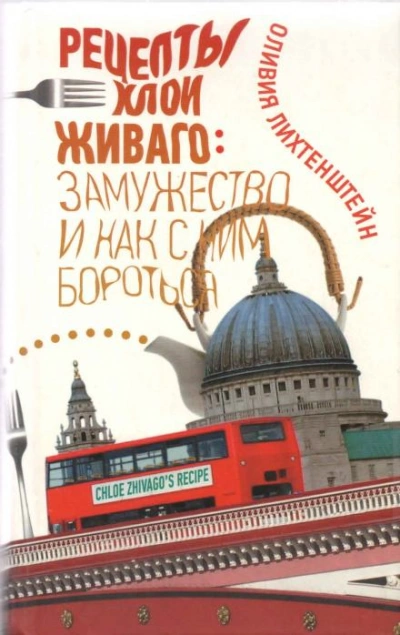 Рецепты Хлои Живаго. Замужество и как с ним бороться - Оливия Лихтенштейн