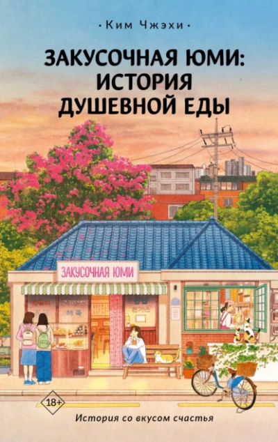 Закусочная Юми. История душевной еды - Ким Чжэхи - <a href=