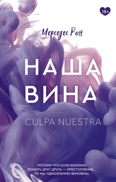 Наша вина - Мерседес Рон