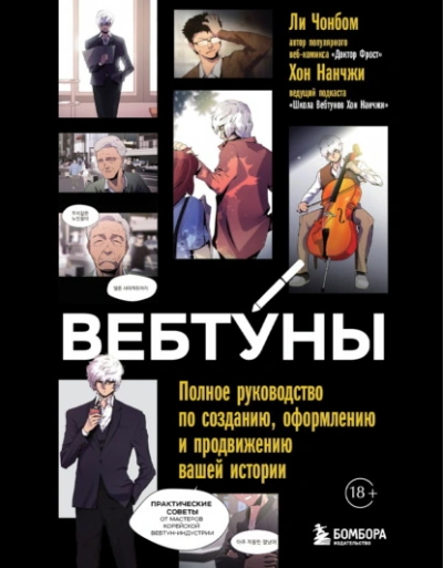 Вебтуны. Полное руководство по созданию, оформлению и продвижению вашей истории - Чон бом Ли, Нан Хон - <a href=