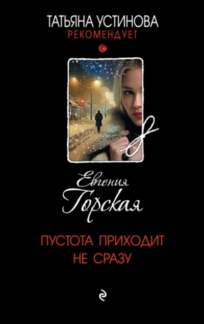 Пустота приходит не сразу - Евгения Горская
