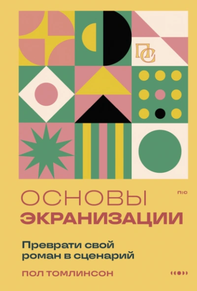Основы экранизации. Преврати свой роман в сценарий - Пол Томлинсон - <a href=