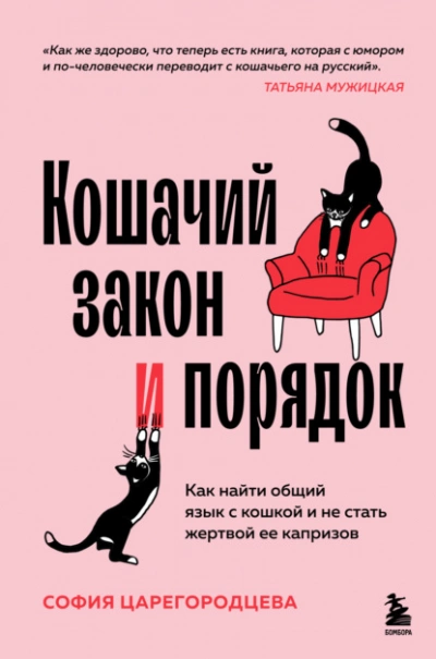 Кошачий закон и порядок. Как найти общий язык с кошкой и не стать жертвой ее капризов - София Царегородцева - <a href=
